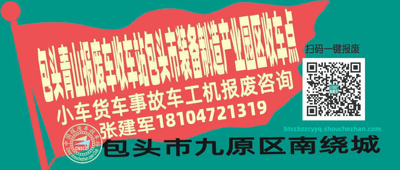 包头青山收车站报废咨询包头市装备制造产业园区收车点